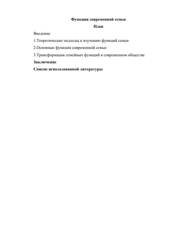 Функции современной семьи