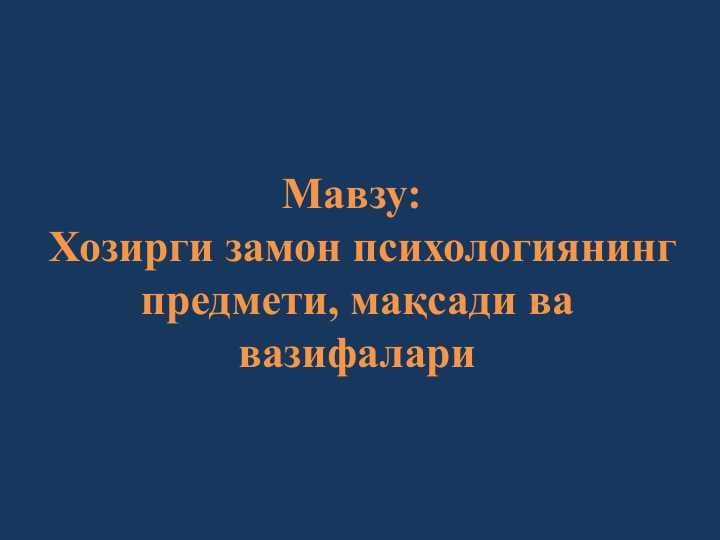 Хозирги замон психологиянинг предмети, мақсади ва вазифалари