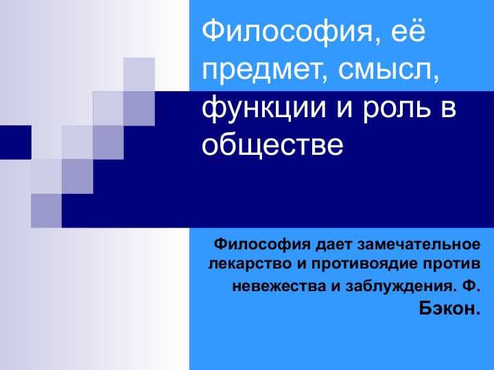 Философия, её предмет, смысл, функции и роль в обществе