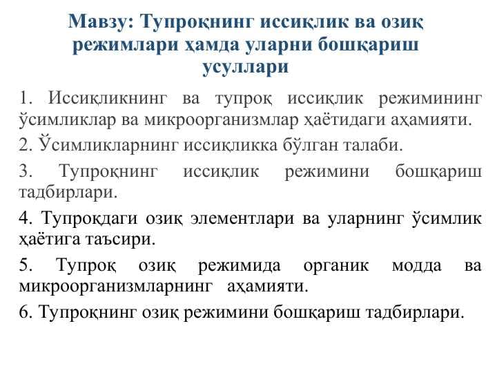 Тупроқнинг иссиқлик ва озиқ режимлари ҳамда уларни бошқариш усуллари