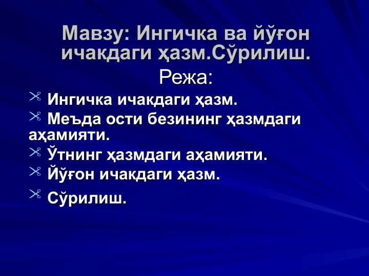 Ингичка ва йўғон ичакдаги ҳазм.Сўрилиш