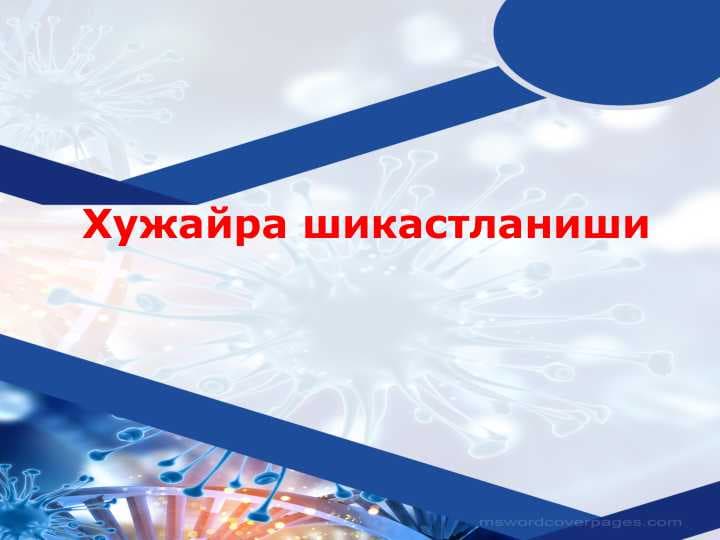 Хужайра шикастланиши