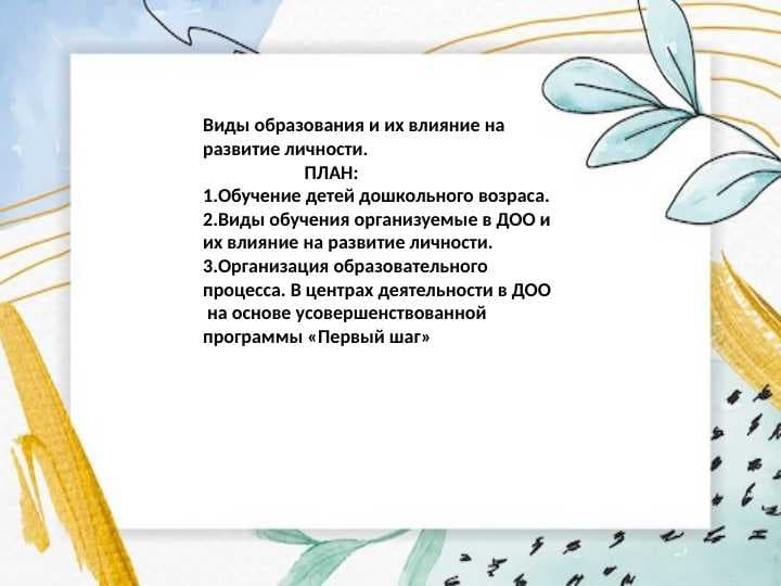 Виды образования и их влияние на развитие личности.