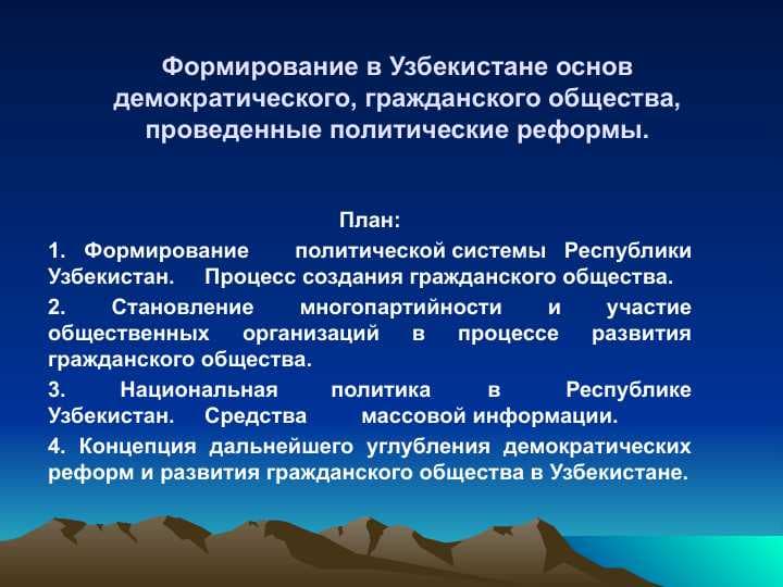 Формирование в Узбекистане основ демократического, гражданского общества, проведенные политические реформы.