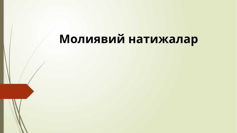 Молиявий натижалар