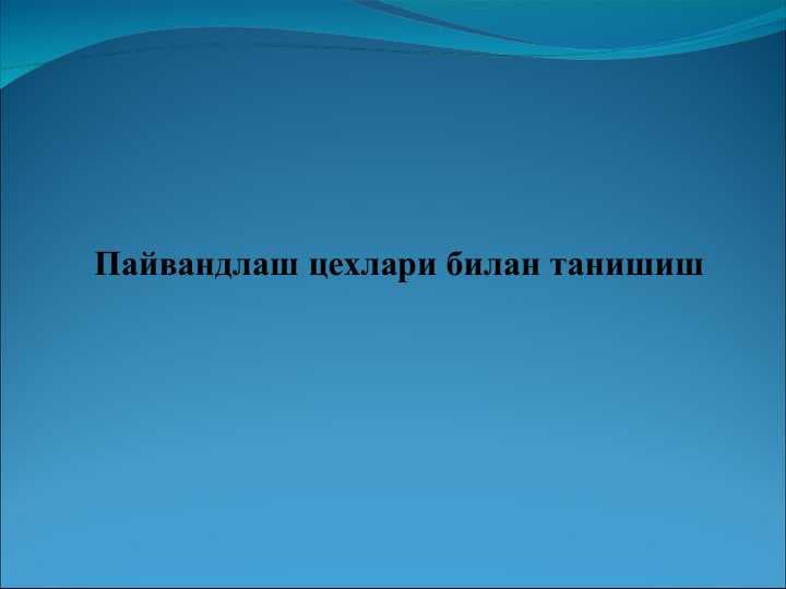 Пайвандлаш цехлари билан танишиш