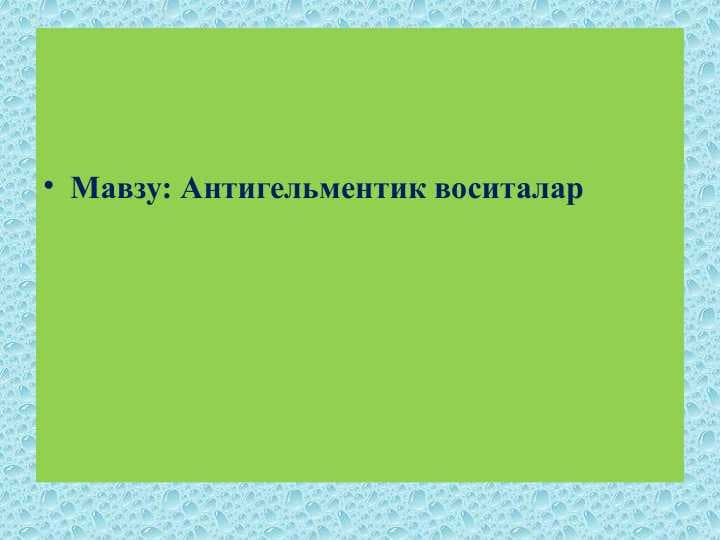 Антигельментик воситалар