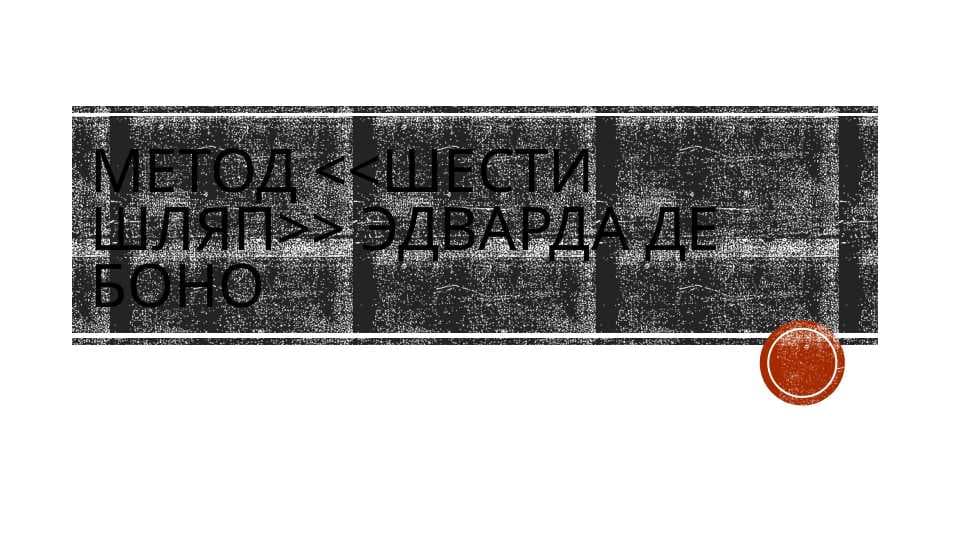 Метод шести шляп