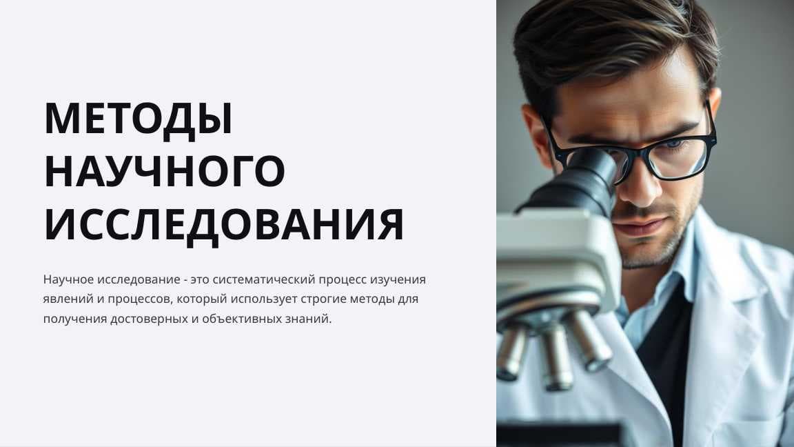 МЕТОДЫ НАУЧНОГО ИССЛЕДОВАНИЯ