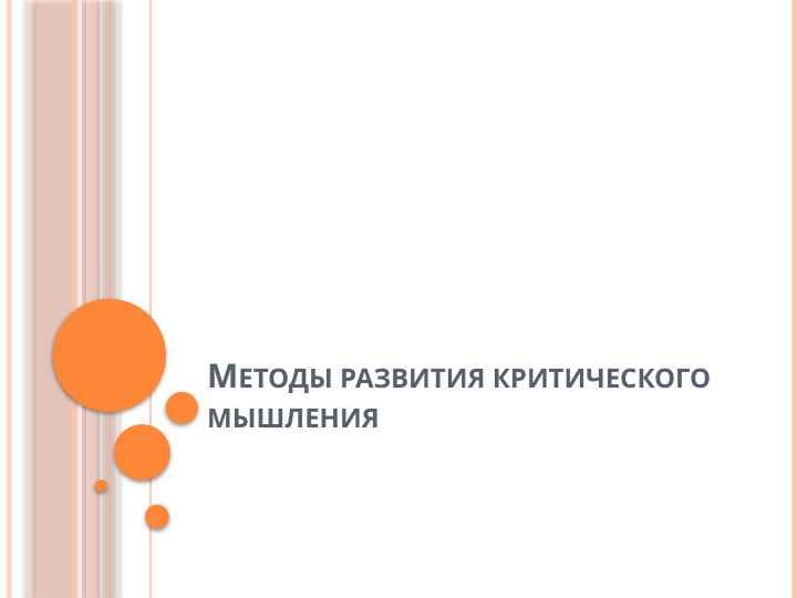 Методы развития критического мышления