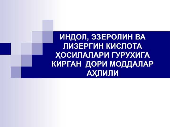 ИНДОЛ, ЭЗЕРОЛИН ВА ЛИЗЕРГИН КИСЛОТА ҲОСИЛАЛАРИ ГУРУХИГА КИРГАН  ДОРИ МОДДАЛАР АҲЛИЛИ