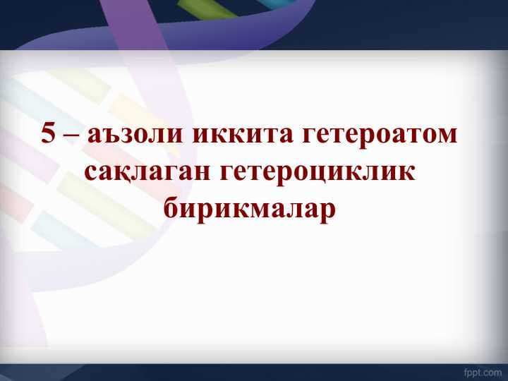 5 – аъзоли иккита гетероатом сақлаган гетероциклик бирикмалар