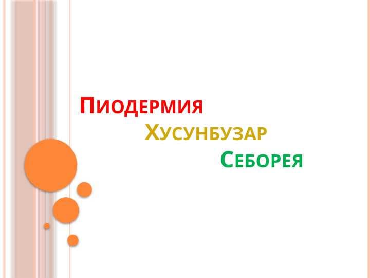 Пиодермия Хусунбузар Себорея