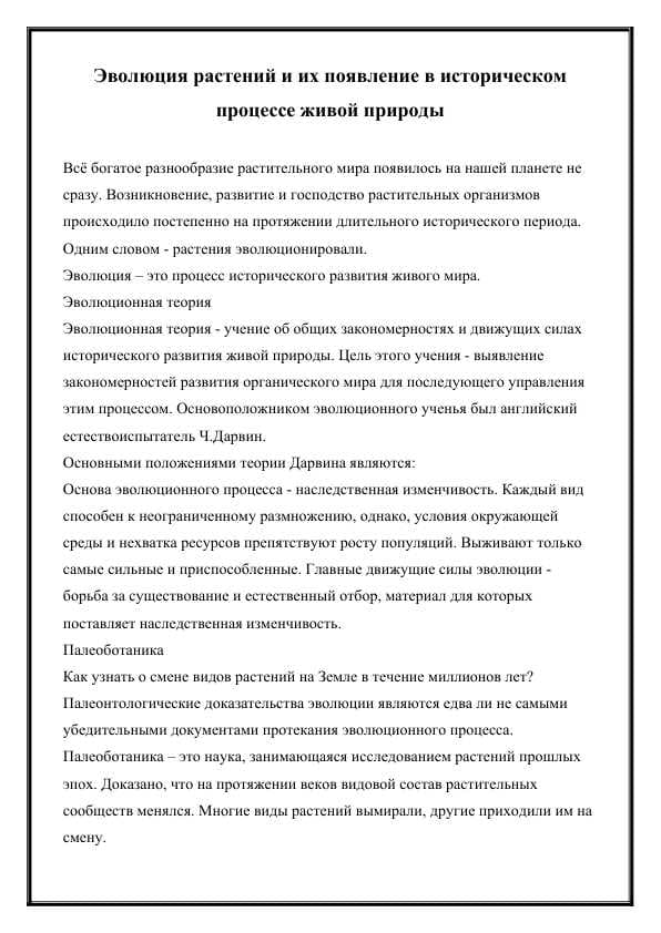 Эволюция растений и их появление в историческом процессе живой природы