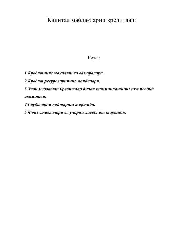 Капитал маблағларни кредитлаш