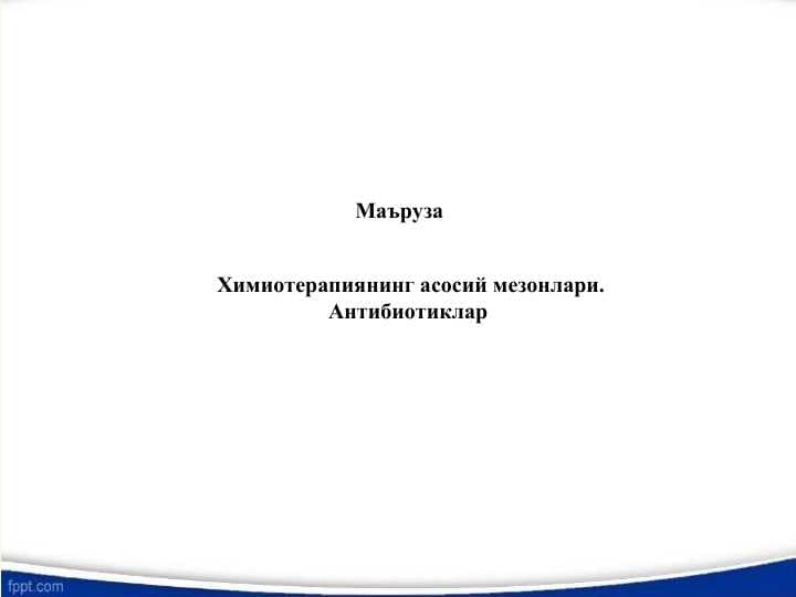 Химиотерапиянинг асосий мезонлари.  Антибиотиклар