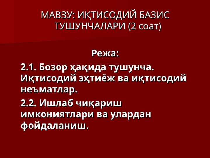 ИҚТИСОДИЙ БАЗИС ТУШУНЧАЛАРИ