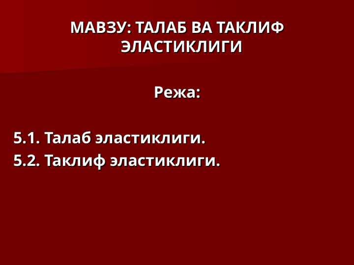 ТАЛАБ ВА ТАКЛИФ ЭЛАСТИКЛИГИ