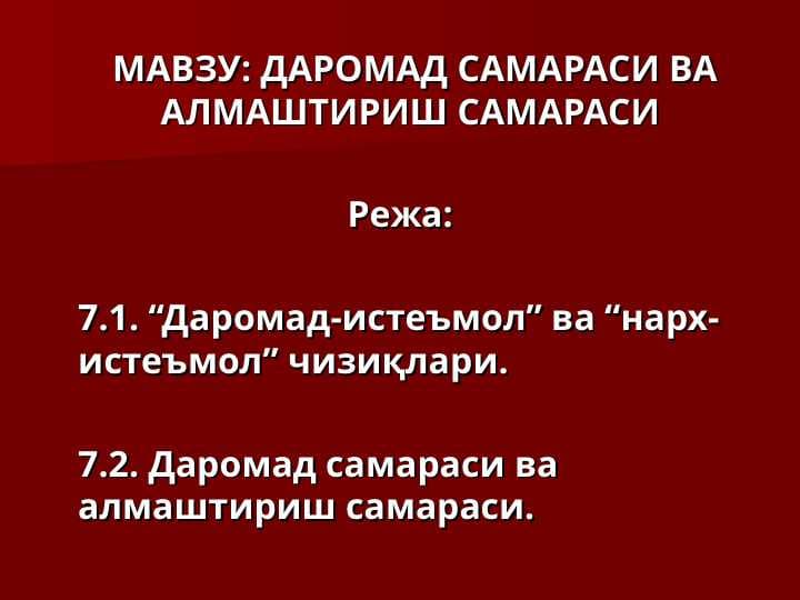 ДАРОМАД САМАРАСИ ВА АЛМАШТИРИШ САМАРАСИ