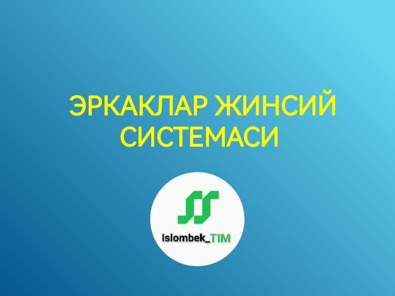 Эркаклар жинсий системаси
