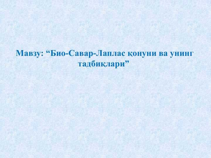 “Био-Савар-Лаплас қонуни ва унинг тадбиқлари”