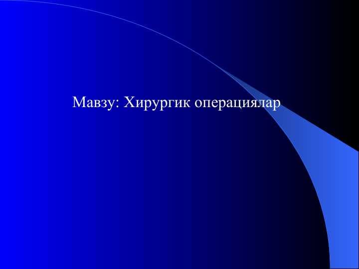 Хирургик операциялар