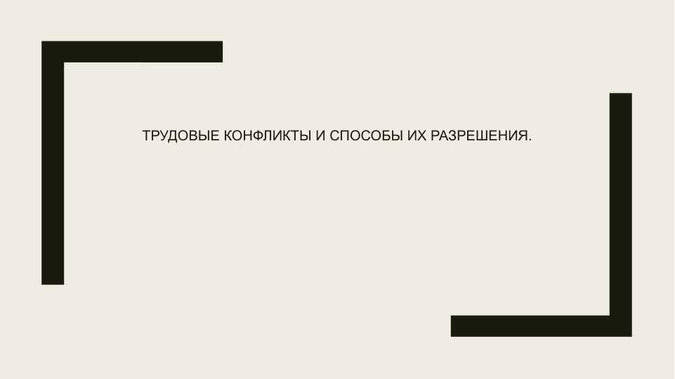 Трудовые конфликты и способы их разрешения