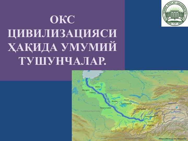 ОКС ЦИВИЛИЗАЦИЯСИ ҲАҚИДА УМУМИЙ ТУШУНЧАЛАР