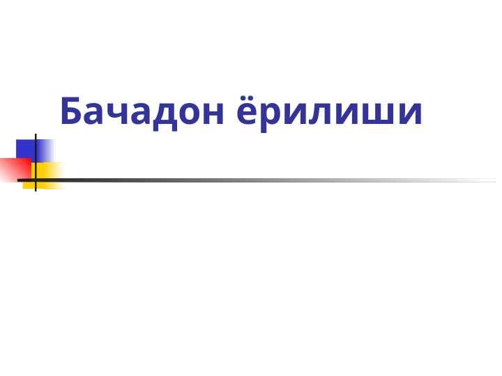 Бачадон ёрилиши