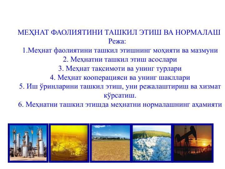 МЕҲНАТ ФАОЛИЯТИНИ ТАШКИЛ ЭТИШ ВА НОРМАЛАШ