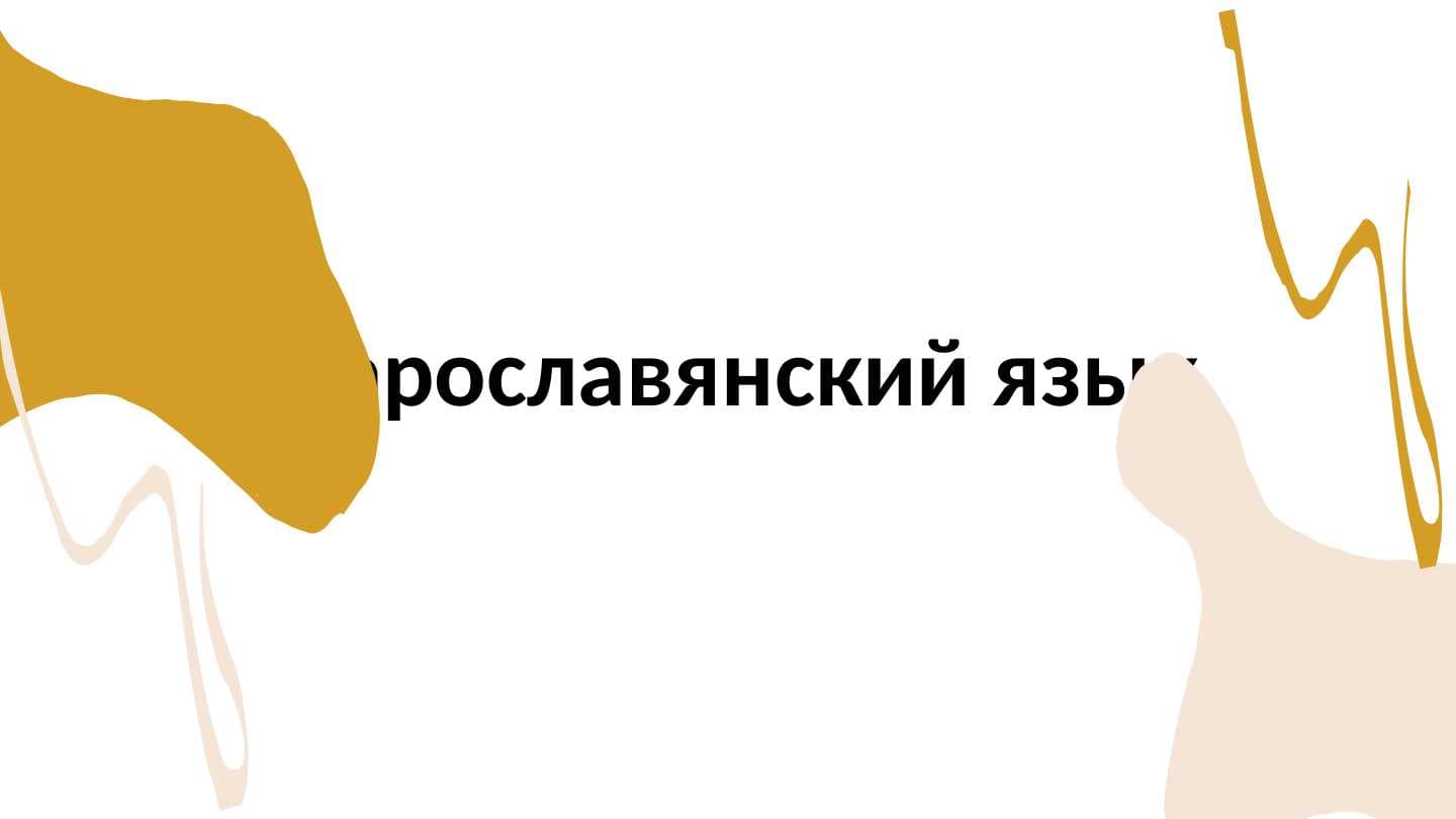 старославянский язык