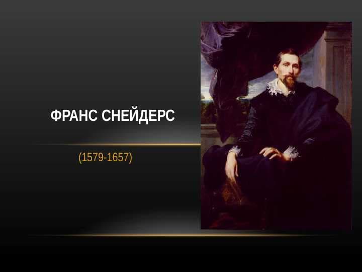 ФРАНС СНЕЙДЕРС