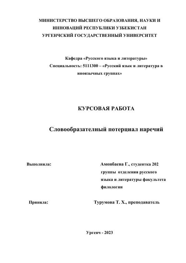 Словообразателный потерциал наречий