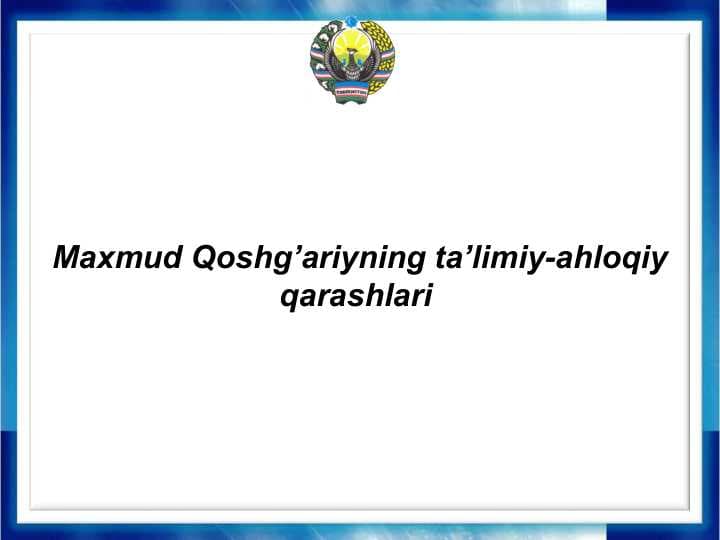 Maxmud Qoshg’ariyning ta’limiy-ahloqiy qarashlari