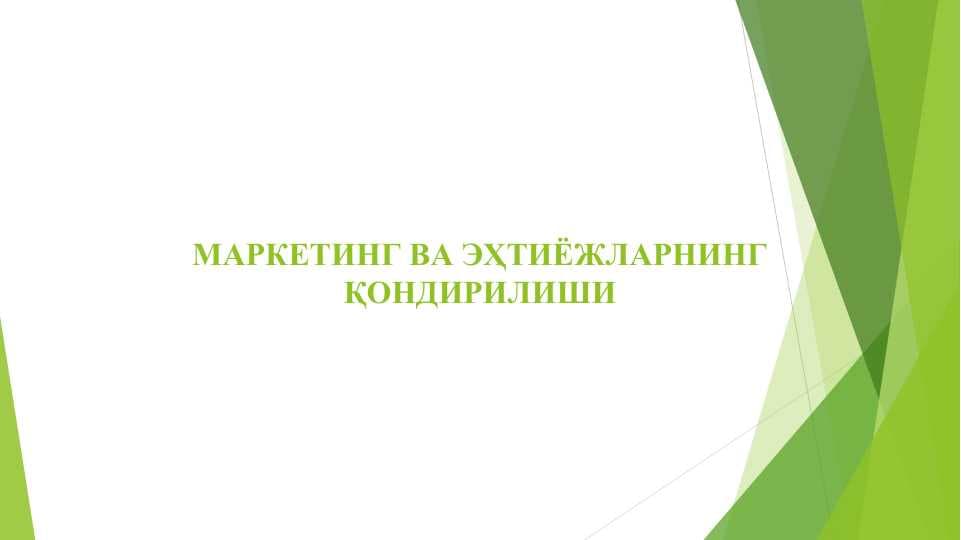 МAРКЕТИНГ ВA ЭҲТИЁЖЛAРНИНГ ҚOНДИРИЛИШИ