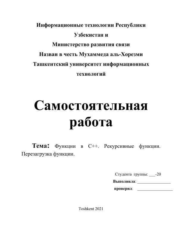 Функции в С++. Рекурсивные функции. Перезагрузка функции.