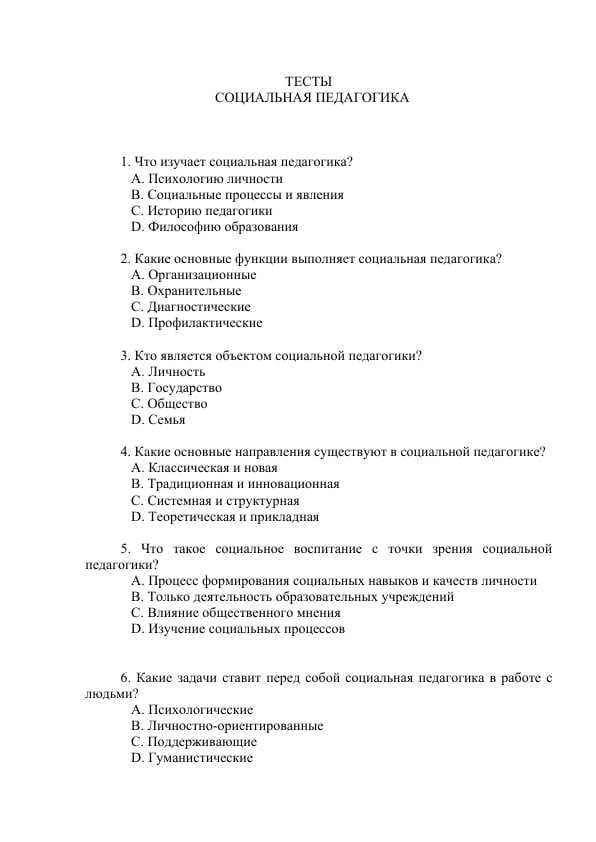 СОЦИАЛЬНАЯ ПЕДАГОГИКА ТЕСТЫ