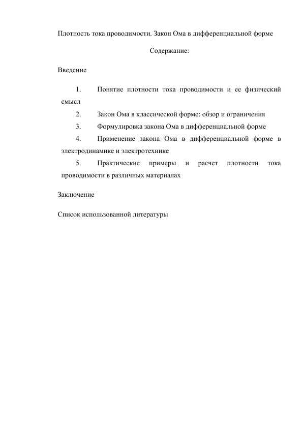 Плотность тока проводимости. Закон Ома в дифференциальной форме.docx
