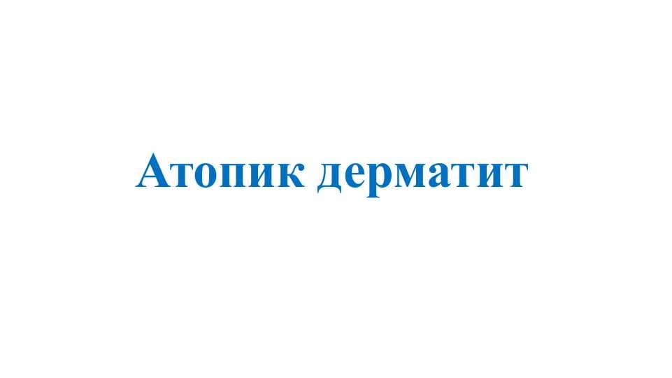 Атопик дерматит