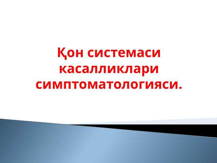 Қон системаси касалликлари симптоматологияси