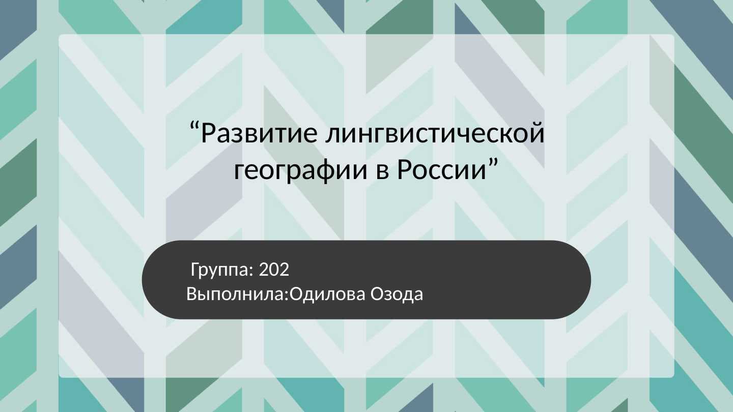Развитие лингвистической географии в России