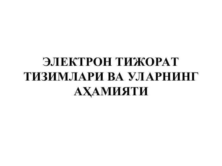 ЭЛЕКТРОН ТИЖОРАТ ТИЗИМЛАРИ ВА УЛАРНИНГ АҲАМИЯТИ