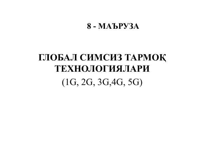 ГЛОБАЛ СИМСИЗ ТАРМОҚ ТЕХНОЛОГИЯЛАРИ