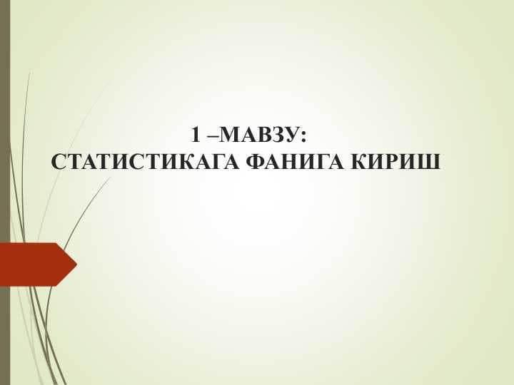 STATISTIKAGA FANIGA KIRISH