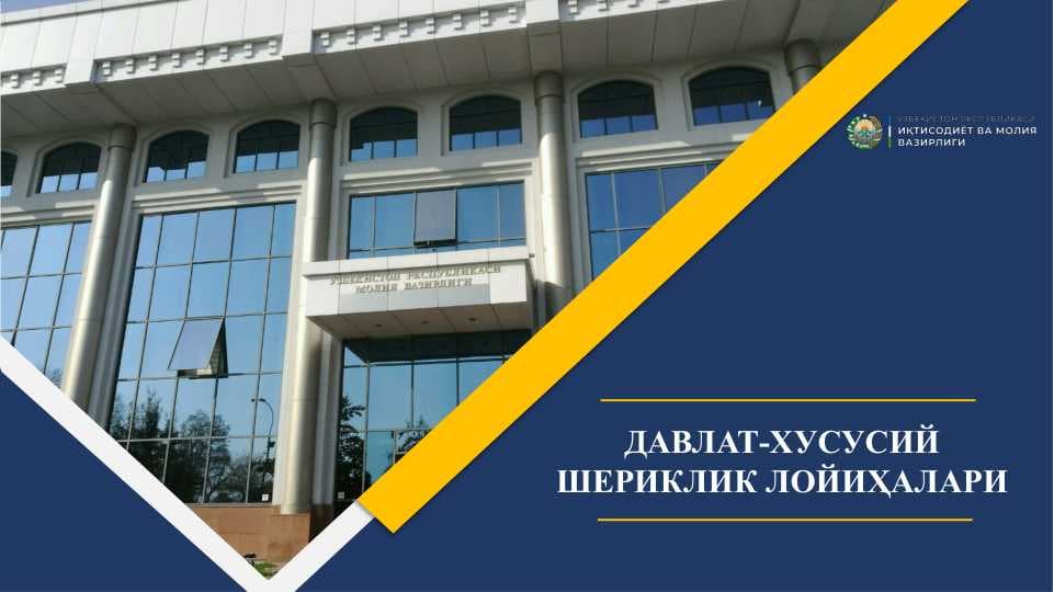 ДАВЛАТ-ХУСУСИЙ ШЕРИКЛИК ЛОЙИҲАЛАРИ