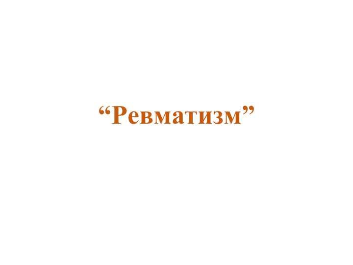 REVMATIZM