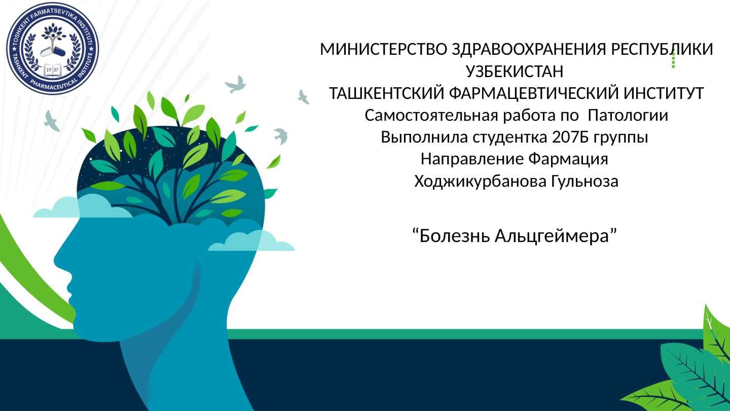 Болезнь Альцгеймера