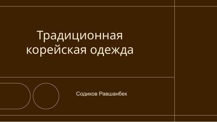 Традиционная корейская одежда