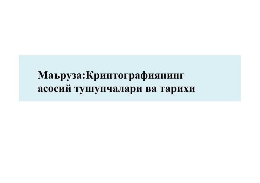 Криптографиянинг  асосий тушунчалари ва тарихи