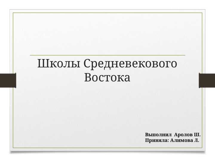 Школы Средневекового Востока
